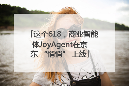 这个618，商业智能体JoyAgent在京东 “悄悄” 上线